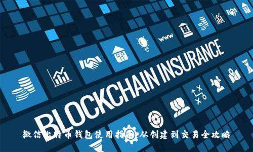 微信比特币钱包使用指南：从创建到交易全攻略