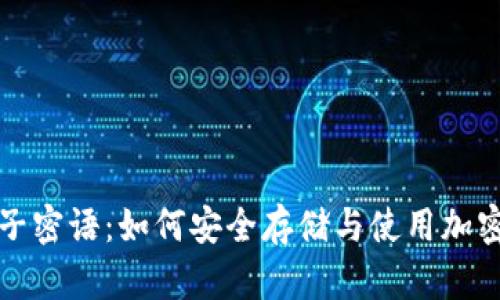 比特派种子密语：如何安全存储与使用加密货币钱包