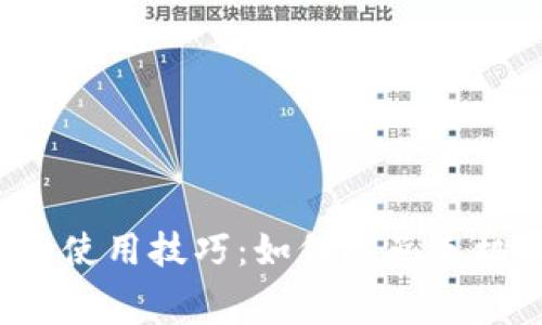 b特派硬件钱包使用技巧：如何避免手机屏幕锁定问题