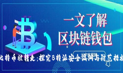 比特币被转走：探究B特派安全漏洞与防范措施