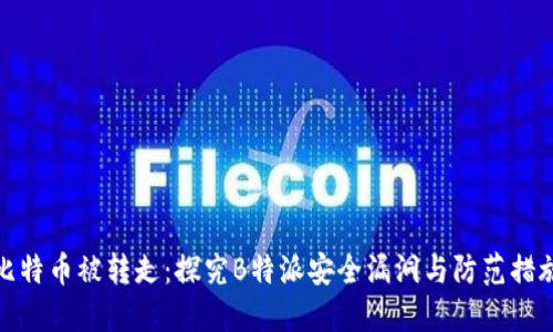 比特币被转走：探究B特派安全漏洞与防范措施