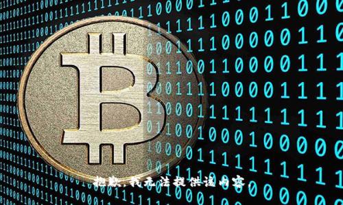 抱歉，我无法提供该内容。