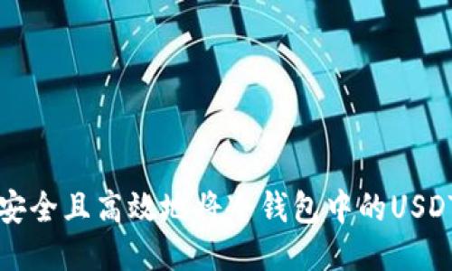 如何安全且高效地将冷钱包中的USDT转出