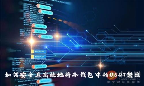 如何安全且高效地将冷钱包中的USDT转出
