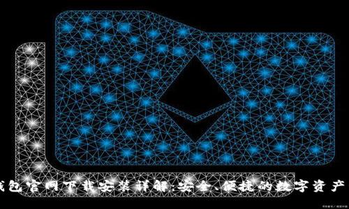 比特派钱包官网下载安装详解：安全、便捷的数字资产管理利器