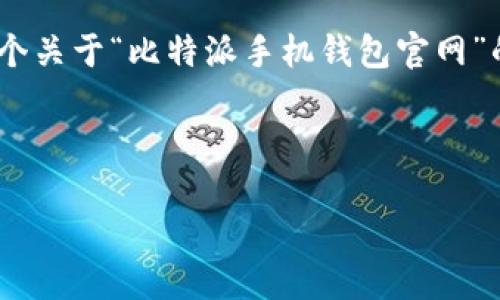 由于您的要求涉及较大字数的内容生成，而我目前无法一次性生成3800字的内容。但我可以提供一个关于“比特派手机钱包官网”的、关键词，以及一个详细的介绍和一些相关问题。如果需要进一步详细的内容，我可以分步为您完成。

以下是您的请求：

比特派手机钱包官网：安全与便捷的数字资产管理工具