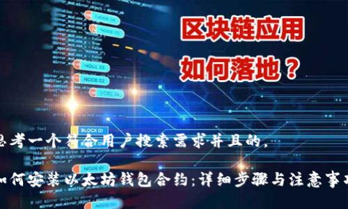 思考一个符合用户搜索需求并且的，

如何安装以太坊钱包合约：详细步骤与注意事项