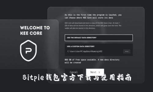 Bitpie钱包官方下载与使用指南