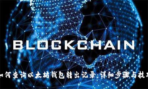 如何查询以太坊钱包转出记录：详细步骤与技巧