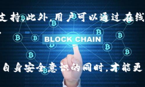 深入分析比特派钱包的高危风险及安全防护措施
比特派钱包, 高危风险, 钱包安全, 数字货币/guanjianci

引言
在数字货币快速发展的今天，比特派钱包作为一种流行的加密货币钱包，受到了广泛的关注。然而，伴随着其便利性，用户需要意识到其中存在的高危风险。本文将从多个角度深入分析比特派钱包的高危风险及相应的安全防护措施，帮助用户提高对钱包安全的认识。

什么是比特派钱包？
比特派钱包是一种去中心化的数字货币钱包，允许用户存储、接收和发送多种加密货币。与传统银行账户不同，比特派钱包用户拥有私钥，能够完全掌控自己的资产。这种高自由度的特点吸引了大量数字货币爱好者，但同时也带来了安全风险。

比特派钱包的高危风险概述
比特派钱包的高危风险主要表现在以下几个方面：
ol
   listrong网络钓鱼攻击：/strong网络钓鱼是一种常见的攻击手法，黑客通过伪造网站或电子邮件获取用户个人信息和私钥。比特派钱包用户需警惕此种攻击，在输入密码和私钥时确保网址的真实性。/li
   listrong设备丢失或被盗：/strong比特派钱包存储在用户的设备中，若设备丢失或被盗，攻击者有可能轻易获取用户的数字货币。因此，保护设备的物理安全至关重要。/li
   listrong恶意软件和病毒：/strong用户设备中的恶意软件可能窃取钱包信息。许多复杂的黑客攻击可以通过恶意软件实现，用户需定期杀毒和更新设备安全防护措施。/li
   listrong用户操作失误：/strong许多高危事件的发生是由于用户的不当操作，比如错误地输入私钥、发送到错误地址等，因此提高用户的安全意识和操作技巧同样重要。/li
/ol

如何防范比特派钱包的高危风险？
为了保护比特派钱包的安全，用户应采取以下几项措施：
ol
   listrong使用强密码：/strong创建复杂且独特的密码，结合字母、数字和符号，以提高密码的安全性。/li
   listrong启用双重身份验证：/strong双重身份验证可以增加一个安全层，通过短信或电子邮件确认操作，降低被黑客攻击的风险。/li
   listrong备份钱包：/strong及时备份钱包数据，当设备丢失或故障时，可以通过备份恢复资金。/li
   listrong保持软件更新：/strong软件更新通常包含安全补丁，定期更新比特派钱包和设备系统以防止安全漏洞被利用。/li
/ol

可能相关的问题
h4比特派钱包和其他钱包的比较/h4
比特派钱包与其他类型的数字货币钱包（如硬件钱包和桌面钱包）有何不同？
与硬件钱包相比，比特派钱包是一种软件钱包，通常更方便，但安全性略低。硬件钱包存储在离线设备中，更加安全，但使用不便。而桌面钱包则有较高的灵活性和安全性，但也容易受到病毒和恶意软件攻击。
比特派钱包的特点在于用户能够直接控制私钥，不依赖于第三方。用户可以随时访问自己的资产，而无需担心交易所的风控问题。然而，这也意味着用户需要承担更大的安全责任。

h4如何选择安全的数字货币钱包？/h4
选择一款安全的数字货币钱包非常重要，以下是一些选择建议：
ol
   listrong检查钱包的声誉：/strong了解用户对该钱包的评价，查看相关新闻和安全事件记录。/li
   listrong功能的多样性：/strong选择功能丰富的钱包，比如支持多种加密货币、提供安全备份等。/li
   listrong安全功能配置：/strong确保钱包提供多重身份验证、加密和其他安全措施。/li
   listrong开发团队的背景：/strong了解钱包的开发团队及其在加密货币领域的声誉，确保其可信度。/li
/ol

h4比特派钱包的法律合规性/h4
了解比特派钱包的法律合规性对于投资者非常重要。根据所在国家和地区的法规，用户需要遵循相关的法律规章。某些国家对数字货币有严格的监管法规，因此了解这些规定至关重要。
用户应关注钱包提供商是否有合适的许可证和认证，以及在行业内的合规记录。若钱包未能遵循法规，可能面临高额罚款和运营限制。

h4比特派钱包的客户支持如何？/h4
选择钱包时，良好的客户支持非常重要。比特派钱包的客户支持应提供多种联系方式，比如电子邮件、在线聊天和电话支持。此外，用户可以通过在线社区和论坛获取更多信息，有助于解决使用中的问题。
在发生问题时，快速、有效的客户支持能够帮助用户解决问题，尤其在涉及资金的情况下，及时的支持将显得尤为关键。

总结
尽管比特派钱包在安全性上面临一定的高危风险，但用户能够通过本文所述的各种安全措施来降低风险。只有在增强自身安全意识的同时，才能更有效地保护自己的数字资产。希望本文能为用户提供实用的建议，从而使他们在使用比特派钱包时感到更加安全。