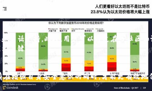 深入分析比特派钱包的高危风险及安全防护措施
比特派钱包, 高危风险, 钱包安全, 数字货币/guanjianci

引言
在数字货币快速发展的今天，比特派钱包作为一种流行的加密货币钱包，受到了广泛的关注。然而，伴随着其便利性，用户需要意识到其中存在的高危风险。本文将从多个角度深入分析比特派钱包的高危风险及相应的安全防护措施，帮助用户提高对钱包安全的认识。

什么是比特派钱包？
比特派钱包是一种去中心化的数字货币钱包，允许用户存储、接收和发送多种加密货币。与传统银行账户不同，比特派钱包用户拥有私钥，能够完全掌控自己的资产。这种高自由度的特点吸引了大量数字货币爱好者，但同时也带来了安全风险。

比特派钱包的高危风险概述
比特派钱包的高危风险主要表现在以下几个方面：
ol
   listrong网络钓鱼攻击：/strong网络钓鱼是一种常见的攻击手法，黑客通过伪造网站或电子邮件获取用户个人信息和私钥。比特派钱包用户需警惕此种攻击，在输入密码和私钥时确保网址的真实性。/li
   listrong设备丢失或被盗：/strong比特派钱包存储在用户的设备中，若设备丢失或被盗，攻击者有可能轻易获取用户的数字货币。因此，保护设备的物理安全至关重要。/li
   listrong恶意软件和病毒：/strong用户设备中的恶意软件可能窃取钱包信息。许多复杂的黑客攻击可以通过恶意软件实现，用户需定期杀毒和更新设备安全防护措施。/li
   listrong用户操作失误：/strong许多高危事件的发生是由于用户的不当操作，比如错误地输入私钥、发送到错误地址等，因此提高用户的安全意识和操作技巧同样重要。/li
/ol

如何防范比特派钱包的高危风险？
为了保护比特派钱包的安全，用户应采取以下几项措施：
ol
   listrong使用强密码：/strong创建复杂且独特的密码，结合字母、数字和符号，以提高密码的安全性。/li
   listrong启用双重身份验证：/strong双重身份验证可以增加一个安全层，通过短信或电子邮件确认操作，降低被黑客攻击的风险。/li
   listrong备份钱包：/strong及时备份钱包数据，当设备丢失或故障时，可以通过备份恢复资金。/li
   listrong保持软件更新：/strong软件更新通常包含安全补丁，定期更新比特派钱包和设备系统以防止安全漏洞被利用。/li
/ol

可能相关的问题
h4比特派钱包和其他钱包的比较/h4
比特派钱包与其他类型的数字货币钱包（如硬件钱包和桌面钱包）有何不同？
与硬件钱包相比，比特派钱包是一种软件钱包，通常更方便，但安全性略低。硬件钱包存储在离线设备中，更加安全，但使用不便。而桌面钱包则有较高的灵活性和安全性，但也容易受到病毒和恶意软件攻击。
比特派钱包的特点在于用户能够直接控制私钥，不依赖于第三方。用户可以随时访问自己的资产，而无需担心交易所的风控问题。然而，这也意味着用户需要承担更大的安全责任。

h4如何选择安全的数字货币钱包？/h4
选择一款安全的数字货币钱包非常重要，以下是一些选择建议：
ol
   listrong检查钱包的声誉：/strong了解用户对该钱包的评价，查看相关新闻和安全事件记录。/li
   listrong功能的多样性：/strong选择功能丰富的钱包，比如支持多种加密货币、提供安全备份等。/li
   listrong安全功能配置：/strong确保钱包提供多重身份验证、加密和其他安全措施。/li
   listrong开发团队的背景：/strong了解钱包的开发团队及其在加密货币领域的声誉，确保其可信度。/li
/ol

h4比特派钱包的法律合规性/h4
了解比特派钱包的法律合规性对于投资者非常重要。根据所在国家和地区的法规，用户需要遵循相关的法律规章。某些国家对数字货币有严格的监管法规，因此了解这些规定至关重要。
用户应关注钱包提供商是否有合适的许可证和认证，以及在行业内的合规记录。若钱包未能遵循法规，可能面临高额罚款和运营限制。

h4比特派钱包的客户支持如何？/h4
选择钱包时，良好的客户支持非常重要。比特派钱包的客户支持应提供多种联系方式，比如电子邮件、在线聊天和电话支持。此外，用户可以通过在线社区和论坛获取更多信息，有助于解决使用中的问题。
在发生问题时，快速、有效的客户支持能够帮助用户解决问题，尤其在涉及资金的情况下，及时的支持将显得尤为关键。

总结
尽管比特派钱包在安全性上面临一定的高危风险，但用户能够通过本文所述的各种安全措施来降低风险。只有在增强自身安全意识的同时，才能更有效地保护自己的数字资产。希望本文能为用户提供实用的建议，从而使他们在使用比特派钱包时感到更加安全。