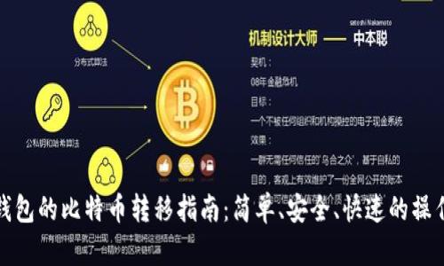 比太钱包的比特币转移指南：简单、安全、快速的操作手册