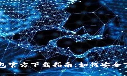 比特币钱包官方下载指南：如何安全下载与使用