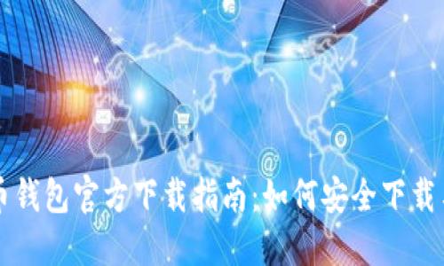 比特币钱包官方下载指南：如何安全下载与使用
