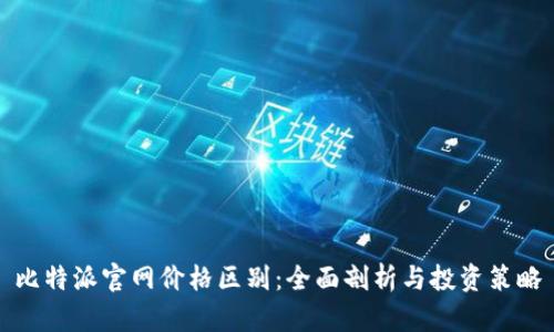 比特派官网价格区别：全面剖析与投资策略