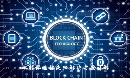 比特派连接失败解决方案详解