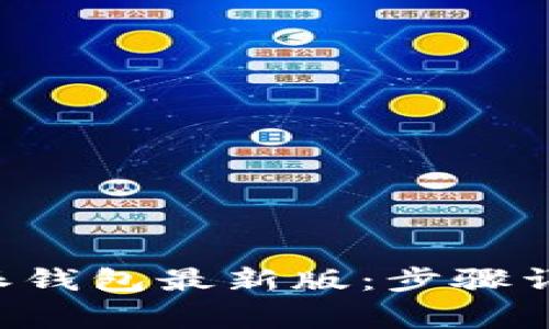 如何下载安装B特派钱包最新版：步骤详解与常见问题解答
