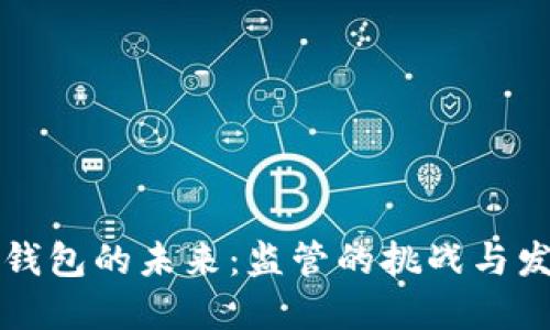 区块链钱包的未来：监管的挑战与发展趋势