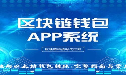 如何安全地向以太坊钱包转账：完整指南与常见问题解答