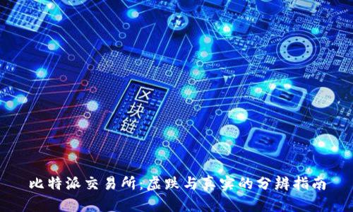 比特派交易所：虚跌与真实的分辨指南