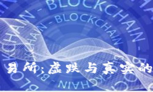 比特派交易所：虚跌与真实的分辨指南