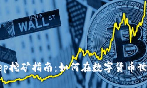 币安与Bitkeep挖矿指南：如何在数字货币世界中获取收益