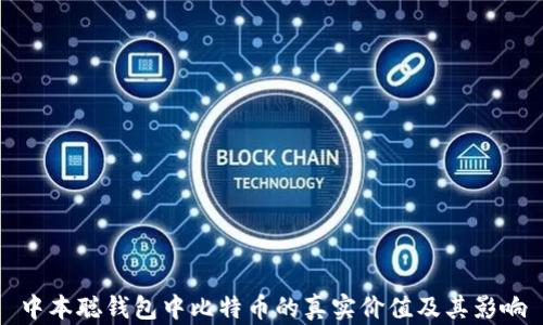 
中本聪钱包中比特币的真实价值及其影响