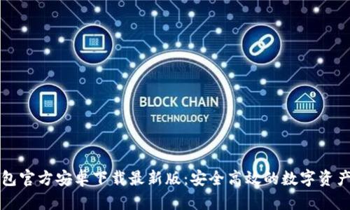 比特派钱包官方安卓下载最新版：安全高效的数字资产管理利器