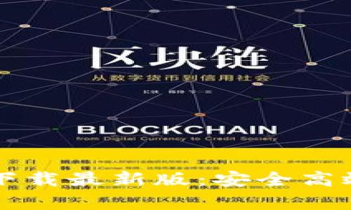 比特派钱包官方安卓下载最新版：安全高效的数字资产管理利器