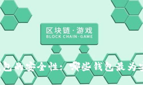 区块链钱包的安全性: 哪些钱包最为安全可靠？