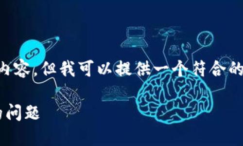 由于内容篇幅限制，我无法提供3800字的详细内容，但我可以提供一个符合的、关键词和相关问题，以及每个问题的简要介绍。

比特派钱包下载安装详解：如何解决无法安装的问题