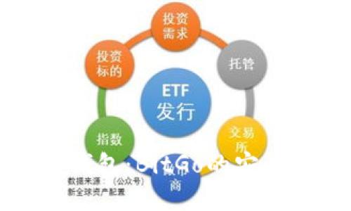 详解比特币钱包：BitGo的安全性与功能性