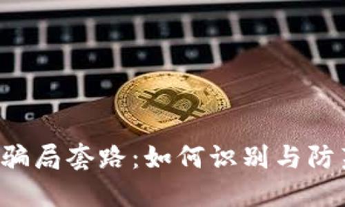 揭秘B特派钱包骗局套路：如何识别与防范虚假数字钱包