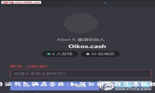 揭秘B特派钱包骗局套路：如何识别与防范虚假数字钱包