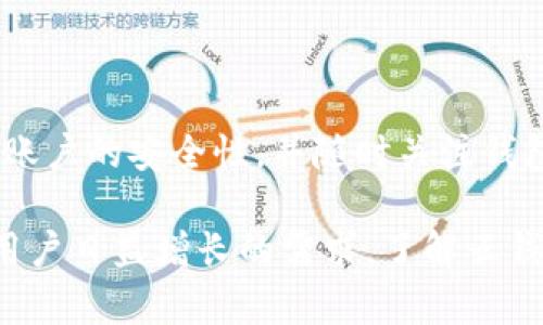 baioti全面解析区块链云钱包解决方案：探索安全性与便捷性的完美结合/baioti
区块链, 云钱包, 安全性, 解决方案/guanjianci

区块链云钱包的概念与发展
随着数字货币的崛起，区块链技术的应用领域不断拓展，其中云钱包作为一种新兴的数字资产管理工具，正逐渐受到注目。云钱包不仅提供了便捷的用户体验，同时也符合现代人对安全性和易用性的双重需求。

区块链云钱包，顾名思义，是一种基于区块链技术的数字钱包，通过云计算的方式储存、管理和交易数字资产。这种钱包的优势在于用户无需担心私钥的丢失或硬件故障，因为数据存储在云端，具备较高的安全保障。此外，云钱包还通过接口与交易所等平台进行无缝连接，提升了交易的便利性。

区块链云钱包的工作原理
区块链云钱包的核心在于其架构设计。与传统的钱包软件需要用户下载和安装本地程序不同，云钱包通常依托于强大的服务器集群。在用户需要进行交易时，云钱包会通过API接口与区块链网络进行交互，确保交易的顺利进行。

用户在云钱包中创建账户后，系统会生成相应的公私钥对。私钥将被安全加密存储在云端，而公钥则可供用户与其他人进行交易使用。这样的设计，不仅提高了私钥的安全性，还使得用户在使用过程中感受到极大的便利。

区块链云钱包的安全性分析
安全性是区块链云钱包最受关注的方面之一。在设计上，云钱包需要采用多重加密技术，以防止黑客攻击和数据泄露。同时，基于区块链的不可篡改性，用户的交易记录也在链上永久存储，这为用户提供了保障。

另外，云钱包服务商通常会采取冷存储和热存储相结合的方式来提升安全性。冷存储是指将大部分数字资产离线储存，以减少黑客入侵的可能性；热存储则是存储一部分常用资金于在线状态，以便用户能快速进行交易。这种存储策略的结合有效提升了资金安全性。

云钱包的便捷性与用户体验
除了安全性，用户体验亦是区块链云钱包的重要评估指标。云钱包通常拥有简洁易用的界面，用户可以轻松地进行充币、提币、转账等操作。此外，一些云钱包还提供了多货币支持，用户能够在一个平台上管理多种数字资产，极大地方便了用户的操作。

更有甚者，云钱包与市场上较大的交易所合作，为用户提供了更加一体化的服务。用户在进行交易时，可以直接通过云钱包进行，无需再进行繁琐的资金转移。

以上种种，使得区块链云钱包在用户群体中的接受度和满意度不断提升。

区块链云钱包的未来趋势
随着区块链技术的不断发展，云钱包的功能和特性也将不断演进。一方面，未来的云钱包将更加关注用户的隐私保护，更多地采用去中心化的架构设计，以降低对供应商的依赖。另一方面，云钱包将更深入地融入传统金融市场，随着法律法规的逐步完善，区块链云钱包也将迎来更广阔的发展空间。

在技术层面上，未来的云钱包可能会引入更多创新技术，如人工智能与大数据分析，这不仅能够提升交易效率，同时也能够根据用户的行为习惯，个性化推荐相关的投资产品。

常见问题解答

h41. 区块链云钱包和传统钱包有什么区别？/h4
区块链云钱包与传统钱包在多方面存在显著的区别。首先，传统钱包通常是本地化存储，需要用户自己管理和保护私钥，而云钱包则将私钥及相关信息存储于云端，由服务商提供安全保护。这样的设计，虽然提升了便利性，但也在一定程度上引发了对于数据隐私和安全性的担忧。

其次，云钱包的交易效率通常更高。当用户需要进行交易时，云钱包能够快速与区块链网络连接，执行交易，而传统钱包在网络拥堵时可能需要较长时间才能完成交易。此外，云钱包多支持多种数字资产，一些提供第三方交易服务，让用户在一个地方便捷地管理多种资产。

然而，传统钱包在安全性方面相对具优势，因为用户完全控制自己的私钥及资产，不易受黑客攻击或者由于服务商故障而导致的损失。因此，在选择使用哪种钱包时，用户应根据自己的需求和风险承受能力作出决定。

h42. 云钱包服务商如何确保用户资金安全？/h4
确保用户资金安全是云钱包服务商的重要职责，通常采用以下几种手段进行保障。首先是多重身份验证（MFA），确保只能由授权用户访问钱包账户。通过密码、短信验证码和二次鉴权设备等方式，增强账户的安全性。

其次，云钱包服务商通常会对用户的数据进行加密。在存储用户私钥时，会使用对称和非对称加密技术，将用户的私钥分散存储在不同服务器上，以防数据被盗。

同时，云钱包公司还会进行定期的安全审计，检测系统漏洞、修复安全缺陷，确保系统的安全性能不断提升。在设计上，服务商会采用冷热钱包结合的策略，将大部分资产冷存储，以降低黑客攻击的风险。

最后，合规性也是确保资金安全的重要方面，合格的云钱包服务商均会遵循相关法律法规及行业标准，确保业务的合规合法性，从而有效保护用户资金安全。

h43. 使用区块链云钱包的风险有哪些？/h4
尽管区块链云钱包提供了便捷的用户体验，但用户在使用过程中仍可能面临多种风险。首先，数据泄露是一个显著的风险。如果云钱包服务商的安全措施不够完善，用户的个人数据及资金信息可能会落入黑客之手，导致资产损失。

其次，由于云钱包依赖于服务商的系统环境，服务商若在运营中出现问题，可能会影响用户的资金安全。例如，服务不稳定、技术故障、人为失误等都可能导致用户在交易过程中面临损失。

还有，合规性风险也是不容忽视的。如果云钱包服务商未能遵循相关法律法规，可能会被监管机构处罚，进而影响用户资金的安全性。因此，用户在选择云钱包服务商时，需仔细评估其合规性和市场声誉。

h44. 如何选择合适的区块链云钱包？/h4
选择合适的区块链云钱包是确保数字资产安全的重要步骤。首先，用户应关注钱包服务商的声誉和市场反馈，选择具有良好口碑和长久运营历史的平台。可以参考行业报告、用户评价及论坛讨论，以此了解不同钱包的优劣势。

其次，安全性是选择钱包的重要指标。用户需确保钱包服务商采取了强有力的安全措施，包括数据加密、多重身份验证及冷存储等。同时，了解服务商的安全审计历史，确保过往未发生过重大安全事件。

此外，用户需要考虑钱包的便捷性和功能，确保其支持所需的数字资产类型，并具备良好的用户界面，使得资金管理变得简单高效。

最后，合规性也是不可忽视的因素。选择合规的服务商可以降低法律风险，确保资金安全不受侵害。在做出选择后，用户还应定期检查账户的安全性，并随时关注钱包服务商的新闻动态，以便及时做出应对。

总之，区块链云钱包给用户带来了前所未有的便利和安全体验。随着技术的不断进步和市场的渐趋成熟，云钱包将持续演化，以满足用户日益增长的需求。了解云钱包相关的方方面面，能帮助用户更好地管理自己的数字资产，实现资产的安全流通和增长。