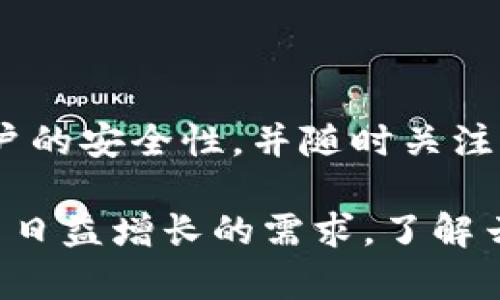 baioti全面解析区块链云钱包解决方案：探索安全性与便捷性的完美结合/baioti
区块链, 云钱包, 安全性, 解决方案/guanjianci

区块链云钱包的概念与发展
随着数字货币的崛起，区块链技术的应用领域不断拓展，其中云钱包作为一种新兴的数字资产管理工具，正逐渐受到注目。云钱包不仅提供了便捷的用户体验，同时也符合现代人对安全性和易用性的双重需求。

区块链云钱包，顾名思义，是一种基于区块链技术的数字钱包，通过云计算的方式储存、管理和交易数字资产。这种钱包的优势在于用户无需担心私钥的丢失或硬件故障，因为数据存储在云端，具备较高的安全保障。此外，云钱包还通过接口与交易所等平台进行无缝连接，提升了交易的便利性。

区块链云钱包的工作原理
区块链云钱包的核心在于其架构设计。与传统的钱包软件需要用户下载和安装本地程序不同，云钱包通常依托于强大的服务器集群。在用户需要进行交易时，云钱包会通过API接口与区块链网络进行交互，确保交易的顺利进行。

用户在云钱包中创建账户后，系统会生成相应的公私钥对。私钥将被安全加密存储在云端，而公钥则可供用户与其他人进行交易使用。这样的设计，不仅提高了私钥的安全性，还使得用户在使用过程中感受到极大的便利。

区块链云钱包的安全性分析
安全性是区块链云钱包最受关注的方面之一。在设计上，云钱包需要采用多重加密技术，以防止黑客攻击和数据泄露。同时，基于区块链的不可篡改性，用户的交易记录也在链上永久存储，这为用户提供了保障。

另外，云钱包服务商通常会采取冷存储和热存储相结合的方式来提升安全性。冷存储是指将大部分数字资产离线储存，以减少黑客入侵的可能性；热存储则是存储一部分常用资金于在线状态，以便用户能快速进行交易。这种存储策略的结合有效提升了资金安全性。

云钱包的便捷性与用户体验
除了安全性，用户体验亦是区块链云钱包的重要评估指标。云钱包通常拥有简洁易用的界面，用户可以轻松地进行充币、提币、转账等操作。此外，一些云钱包还提供了多货币支持，用户能够在一个平台上管理多种数字资产，极大地方便了用户的操作。

更有甚者，云钱包与市场上较大的交易所合作，为用户提供了更加一体化的服务。用户在进行交易时，可以直接通过云钱包进行，无需再进行繁琐的资金转移。

以上种种，使得区块链云钱包在用户群体中的接受度和满意度不断提升。

区块链云钱包的未来趋势
随着区块链技术的不断发展，云钱包的功能和特性也将不断演进。一方面，未来的云钱包将更加关注用户的隐私保护，更多地采用去中心化的架构设计，以降低对供应商的依赖。另一方面，云钱包将更深入地融入传统金融市场，随着法律法规的逐步完善，区块链云钱包也将迎来更广阔的发展空间。

在技术层面上，未来的云钱包可能会引入更多创新技术，如人工智能与大数据分析，这不仅能够提升交易效率，同时也能够根据用户的行为习惯，个性化推荐相关的投资产品。

常见问题解答

h41. 区块链云钱包和传统钱包有什么区别？/h4
区块链云钱包与传统钱包在多方面存在显著的区别。首先，传统钱包通常是本地化存储，需要用户自己管理和保护私钥，而云钱包则将私钥及相关信息存储于云端，由服务商提供安全保护。这样的设计，虽然提升了便利性，但也在一定程度上引发了对于数据隐私和安全性的担忧。

其次，云钱包的交易效率通常更高。当用户需要进行交易时，云钱包能够快速与区块链网络连接，执行交易，而传统钱包在网络拥堵时可能需要较长时间才能完成交易。此外，云钱包多支持多种数字资产，一些提供第三方交易服务，让用户在一个地方便捷地管理多种资产。

然而，传统钱包在安全性方面相对具优势，因为用户完全控制自己的私钥及资产，不易受黑客攻击或者由于服务商故障而导致的损失。因此，在选择使用哪种钱包时，用户应根据自己的需求和风险承受能力作出决定。

h42. 云钱包服务商如何确保用户资金安全？/h4
确保用户资金安全是云钱包服务商的重要职责，通常采用以下几种手段进行保障。首先是多重身份验证（MFA），确保只能由授权用户访问钱包账户。通过密码、短信验证码和二次鉴权设备等方式，增强账户的安全性。

其次，云钱包服务商通常会对用户的数据进行加密。在存储用户私钥时，会使用对称和非对称加密技术，将用户的私钥分散存储在不同服务器上，以防数据被盗。

同时，云钱包公司还会进行定期的安全审计，检测系统漏洞、修复安全缺陷，确保系统的安全性能不断提升。在设计上，服务商会采用冷热钱包结合的策略，将大部分资产冷存储，以降低黑客攻击的风险。

最后，合规性也是确保资金安全的重要方面，合格的云钱包服务商均会遵循相关法律法规及行业标准，确保业务的合规合法性，从而有效保护用户资金安全。

h43. 使用区块链云钱包的风险有哪些？/h4
尽管区块链云钱包提供了便捷的用户体验，但用户在使用过程中仍可能面临多种风险。首先，数据泄露是一个显著的风险。如果云钱包服务商的安全措施不够完善，用户的个人数据及资金信息可能会落入黑客之手，导致资产损失。

其次，由于云钱包依赖于服务商的系统环境，服务商若在运营中出现问题，可能会影响用户的资金安全。例如，服务不稳定、技术故障、人为失误等都可能导致用户在交易过程中面临损失。

还有，合规性风险也是不容忽视的。如果云钱包服务商未能遵循相关法律法规，可能会被监管机构处罚，进而影响用户资金的安全性。因此，用户在选择云钱包服务商时，需仔细评估其合规性和市场声誉。

h44. 如何选择合适的区块链云钱包？/h4
选择合适的区块链云钱包是确保数字资产安全的重要步骤。首先，用户应关注钱包服务商的声誉和市场反馈，选择具有良好口碑和长久运营历史的平台。可以参考行业报告、用户评价及论坛讨论，以此了解不同钱包的优劣势。

其次，安全性是选择钱包的重要指标。用户需确保钱包服务商采取了强有力的安全措施，包括数据加密、多重身份验证及冷存储等。同时，了解服务商的安全审计历史，确保过往未发生过重大安全事件。

此外，用户需要考虑钱包的便捷性和功能，确保其支持所需的数字资产类型，并具备良好的用户界面，使得资金管理变得简单高效。

最后，合规性也是不可忽视的因素。选择合规的服务商可以降低法律风险，确保资金安全不受侵害。在做出选择后，用户还应定期检查账户的安全性，并随时关注钱包服务商的新闻动态，以便及时做出应对。

总之，区块链云钱包给用户带来了前所未有的便利和安全体验。随着技术的不断进步和市场的渐趋成熟，云钱包将持续演化，以满足用户日益增长的需求。了解云钱包相关的方方面面，能帮助用户更好地管理自己的数字资产，实现资产的安全流通和增长。