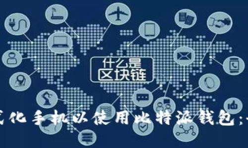 如何格式化手机以使用比特派钱包：全面指南