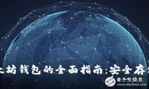 比特币与以太坊钱包的全面指南：安全存储与使用技巧