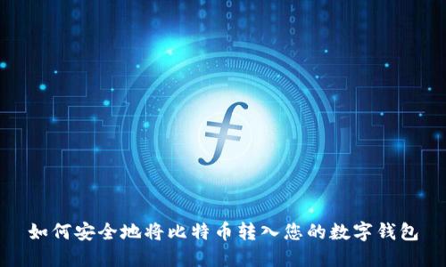 如何安全地将比特币转入您的数字钱包