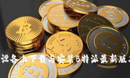 如何在苹果设备上下载与安装B特派最新版本：详细指南