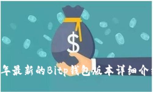 ### 2023年最新的Bitp钱包版本详细介绍及使用指南