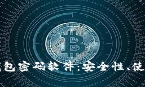 深入解析比特币钱包密码软件：安全性、使用方式及注意事项