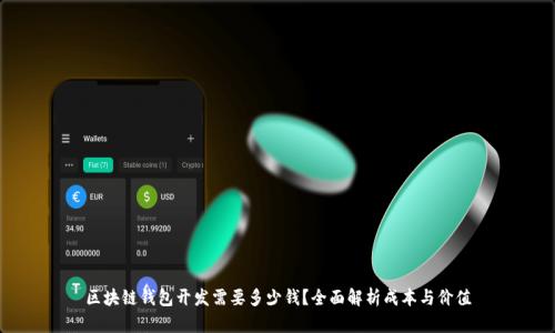 区块链钱包开发需要多少钱？全面解析成本与价值