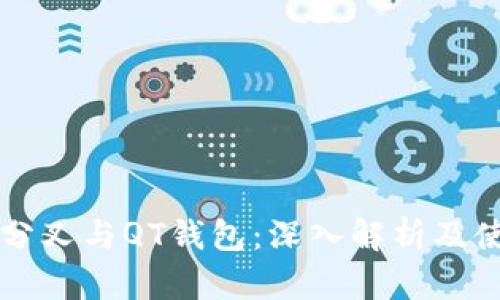 比特币分叉与QT钱包：深入解析及使用指南