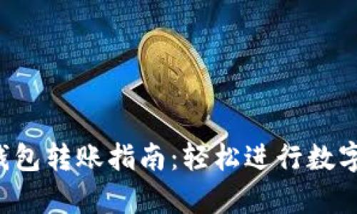 Bitkeep钱包转账指南：轻松进行数字资产管理