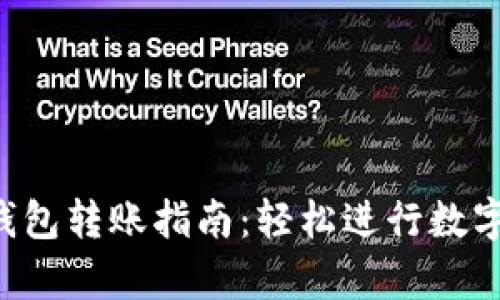 Bitkeep钱包转账指南：轻松进行数字资产管理