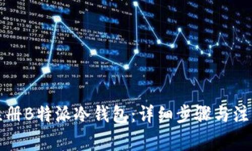 如何注册B特派冷钱包：详细步骤与注意事项