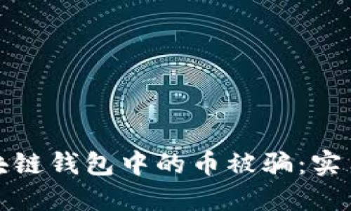 如何防范区块链钱包中的币被骗：实用指南与建议