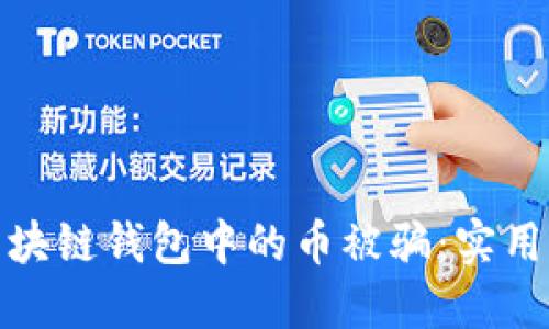 如何防范区块链钱包中的币被骗：实用指南与建议