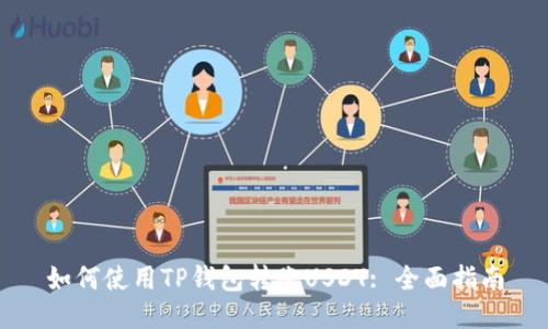 如何使用TP钱包转账USDT: 全面指南